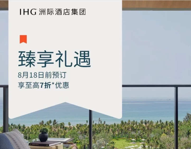 IHG洲际2025终极省钱攻略：一篇掌握7折订房、双倍积分与奢华礼遇